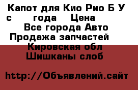 Капот для Кио Рио Б/У с 2012 года. › Цена ­ 14 000 - Все города Авто » Продажа запчастей   . Кировская обл.,Шишканы слоб.